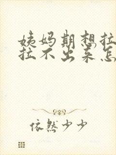 姨妈期想拉屎又拉不出来怎么回事封面