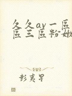 久久av一区二区三区粉嫩
