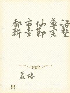 都市仙尊洛尘最新章节完整版下载