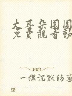 大耳朵图图全集免费观看动漫