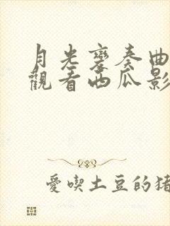 月光变奏曲免费观看西瓜影院