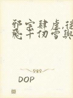 邪宗肆虐,从双飞千仞雪与朱竹清开始