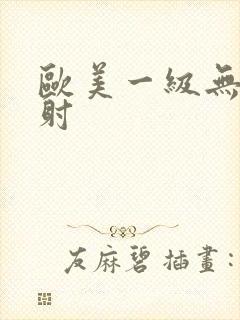 欧美一级无套内射