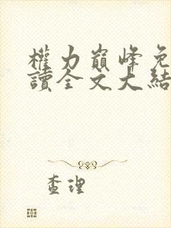 权力巅峰免费阅读全文大结局小说