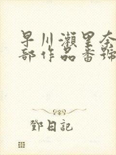 早川濑里奈47部作品番号