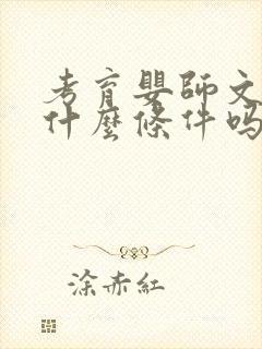 考育婴师文凭有什么条件吗