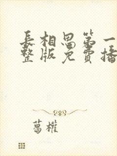 长相思第一季完整版免费播放