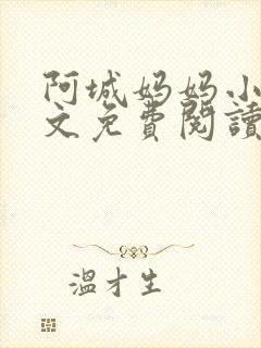 阿城妈妈小说全文免费阅读最新章节