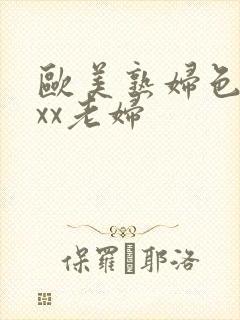 欧美熟妇色xxxx老妇