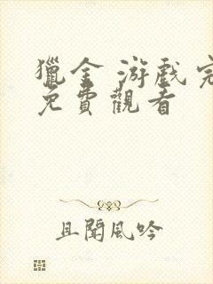 猎金 游戏完整免费观看