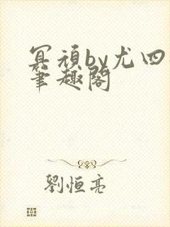 冥顽by尤四姐笔趣阁