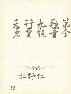 天行九歌第二季免费观看全集