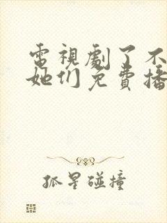 电视剧了不起的她们免费播放