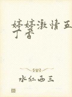 婷婷激情五月天丁香