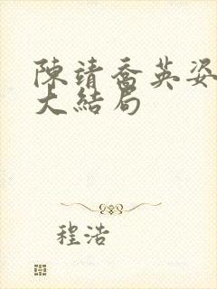 陈靖乔英姿小说大结局