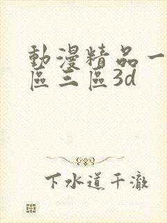 动漫精品一区二区三区3d封面