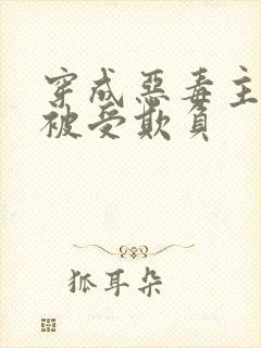 穿成恶毒主角攻被受欺负