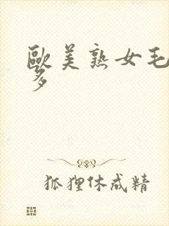 欧美熟女毛多水多