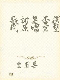 歌词是否还记得我原唱完整版