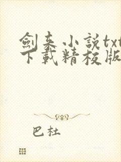 剑来小说txt下载精校版