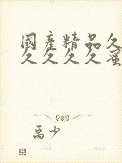 国产精品久久久久久久久蜜臀av