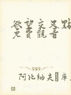 欲望交叉点电影免费观看