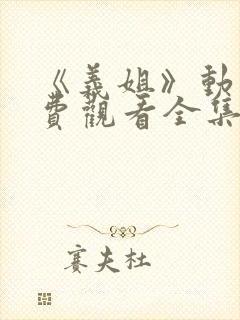 《义姐》动漫免费观看全集封面