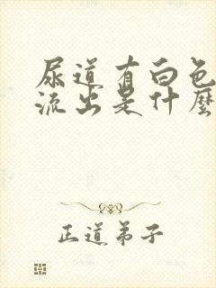 尿道有白色液体流出是什么情况封面