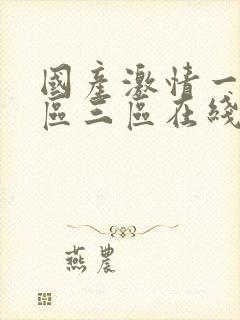 国产激情一区二区三区在线播放封面