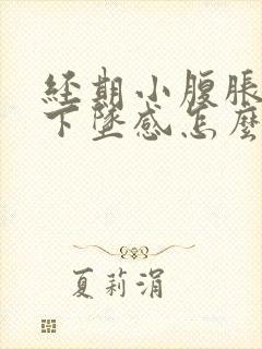 经期小腹胀痛有下坠感怎么办