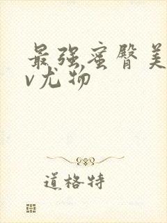 最强蜜臀美腿av尤物封面