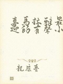 喜马拉雅最受欢迎的有声小说封面