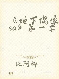 《地下偶像nasa》第一季动漫免费观看