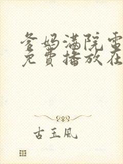 爹妈满院电视剧免费播放在线观看