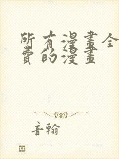 所有漫画全部免费的漫画