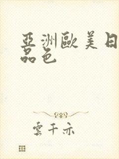 亚洲欧美日韩精品色封面