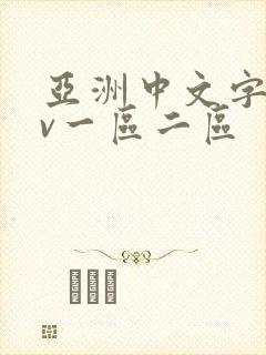 亚洲中文字幕av一区二区