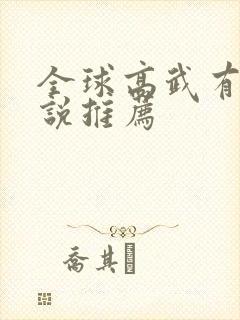 全球高武有声小说推荐封面