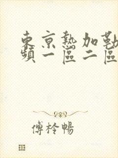 东京热加勒比视频一区二区三区封面