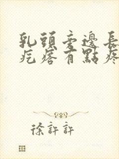 乳头旁边长了个疙瘩有点疼