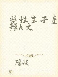 双性生子产乳高辣h文