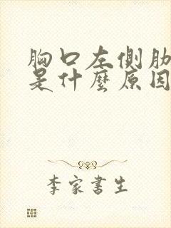 胸口左侧肋骨疼是什么原因