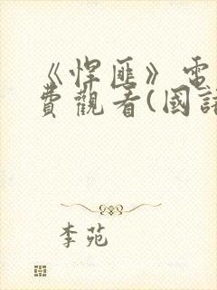 《悍匪》电影免费观看(国语版)