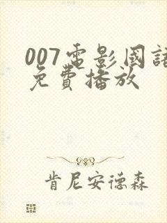 007电影国语免费播放