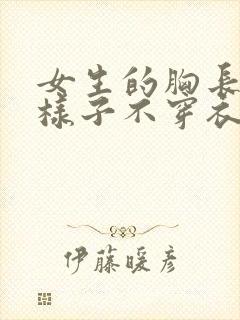 女生的胸长什么样子不穿衣服封面