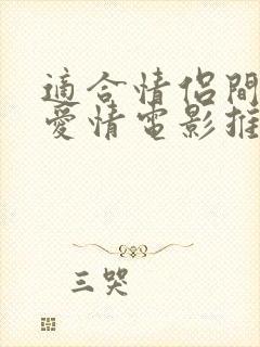 适合情侣间看的爱情电影推荐