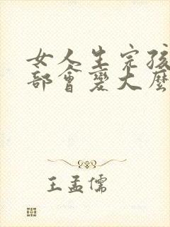 女人生完孩子胸部会变大么封面