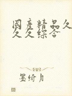 国产精品久久久久久综合