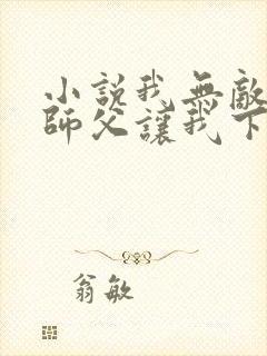 小说我无敌了,师父让我下山结婚完整版