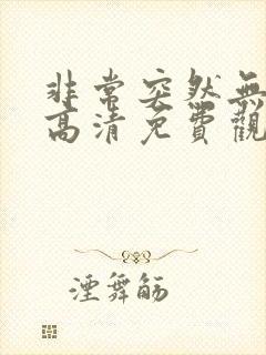 非常突然无删减高清免费观看封面